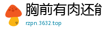 胸前有肉还能看见肋骨_厉害了_[22P]